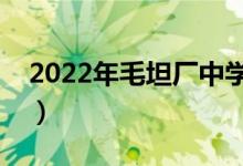 2022年毛坦廠中學(xué)復(fù)讀條件（學(xué)費(fèi)一般多少）