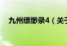 九州縹緲錄4（關(guān)于九州縹緲錄4的介紹）