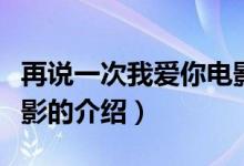 再說(shuō)一次我愛(ài)你電影（關(guān)于再說(shuō)一次我愛(ài)你電影的介紹）