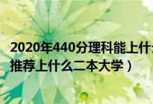 2020年440分理科能上什么二本大學(xué)（2022高考440分左右推薦上什么二本大學(xué)）