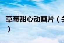草莓甜心動畫片（關于草莓甜心動畫片的介紹）
