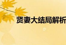 賢妻大結(jié)局解析（賢妻電視劇簡介）