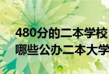 480分的二本學(xué)校（2022高考480分左右有哪些公辦二本大學(xué)）
