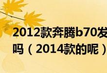 2012款奔騰b70發(fā)動機(jī)20升發(fā)動機(jī)是進(jìn)口的嗎（2014款的呢）