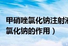 甲硝唑氯化鈉注射液作用是消炎的嗎（甲硝唑氯化鈉的作用）