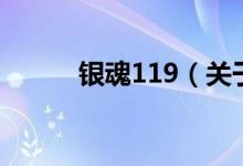 銀魂119（關(guān)于銀魂119的介紹）