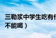 三勒漿中學(xué)生吃有什么副作用（三勒漿哪些人不能喝）