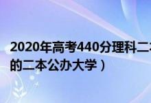 2020年高考440分理科二本大學(xué)（2022高考文科440分左右的二本公辦大學(xué)）
