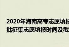 2020年海南高考志愿填報時間（海南2022年高考本科提前批征集志愿填報時間及截止時間）
