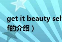 get it beauty self（關于get it beauty self的介紹）