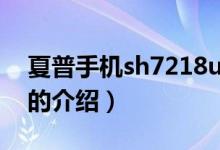 夏普手機sh7218u（關(guān)于夏普手機sh7218u的介紹）