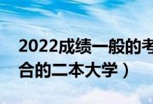 2022成績一般的考生選什么二本學(xué)校好（適合的二本大學(xué)）