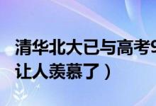清華北大已與高考900分男生聯系（網友：太讓人羨慕了）
