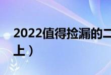 2022值得撿漏的二本院校有哪些（哪些容易上）