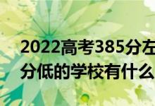 2022高考385分左右有哪些二本大學（各省分低的學校有什么）