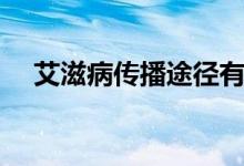 艾滋病傳播途徑有哪幾種（艾滋病簡介）