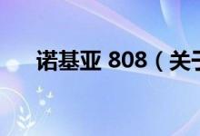 諾基亞 808（關(guān)于諾基亞 808的介紹）
