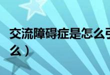 交流障礙癥是怎么引起的（交流障礙癥是指什么）