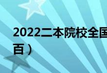 2022二本院校全國排名（本二批院校名單前百）