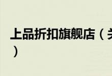 上品折扣旗艦店（關(guān)于上品折扣旗艦店的介紹）
