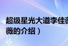 超級星光大道李佳薇（關(guān)于超級星光大道李佳薇的介紹）