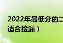 2022年最低分的二本的財經(jīng)大學(xué)（哪些大學(xué)適合撿漏）
