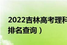 2022吉林高考理科音樂學(xué)一分一段表（成績(jī)排名查詢）