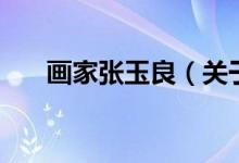 畫家張玉良（關(guān)于畫家張玉良的介紹）