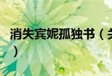 消失賓妮孤獨(dú)書(shū)（關(guān)于消失賓妮孤獨(dú)書(shū)的介紹）