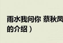雨水我問你 蔡秋鳳（關(guān)于雨水我問你 蔡秋鳳的介紹）