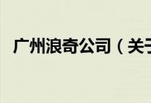 廣州浪奇公司（關(guān)于廣州浪奇公司的介紹）