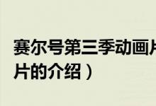 賽爾號第三季動畫片（關于賽爾號第三季動畫片的介紹）