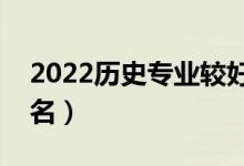 2022歷史專業(yè)較好的二本大學（哪些比較出名）