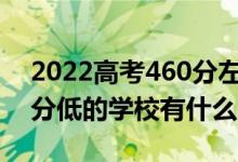 2022高考460分左右有哪些二本大學(xué)（各省分低的學(xué)校有什么）