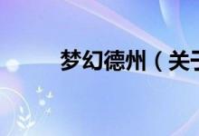 夢(mèng)幻德州（關(guān)于夢(mèng)幻德州的介紹）