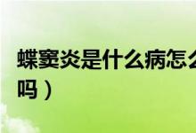 蝶竇炎是什么病怎么治（蝶竇炎是什么病嚴(yán)重嗎）