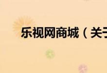 樂視網(wǎng)商城（關(guān)于樂視網(wǎng)商城的介紹）