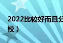 2022比較好而且分低的二本大學(xué)（有什么學(xué)校）