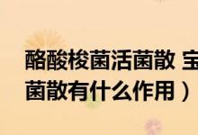 酪酸梭菌活菌散 寶樂安（寶樂安酪酸梭菌活菌散有什么作用）