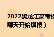 2022黑龍江高考提前批征集志愿填報(bào)時(shí)間（哪天開始填報(bào)）