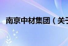 南京中材集團(tuán)（關(guān)于南京中材集團(tuán)的介紹）