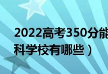 2022高考350分能上什么公辦?？茖W(xué)校（?？茖W(xué)校有哪些）