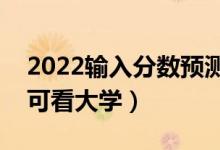 2022輸入分?jǐn)?shù)預(yù)測大學(xué)免費(fèi)app（輸入分?jǐn)?shù)可看大學(xué)）