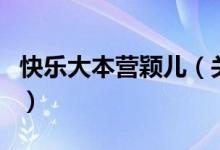 快樂大本營穎兒（關(guān)于快樂大本營穎兒的介紹）