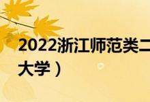 2022浙江師范類二本有哪些（最好的師范類大學(xué)）
