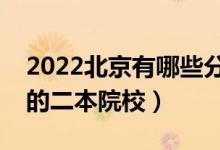 2022北京有哪些分?jǐn)?shù)低的二本大學(xué)（好錄取的二本院校）