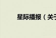 星際播報（關于星際播報的介紹）
