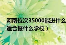 河南位次35000能進什么學校（河南高考位次250000左右適合報什么學校）