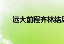 遠大前程齊林結(jié)局（該劇講述了什么）