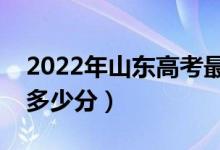 2022年山東高考最高分是多少（最好成績是多少分）